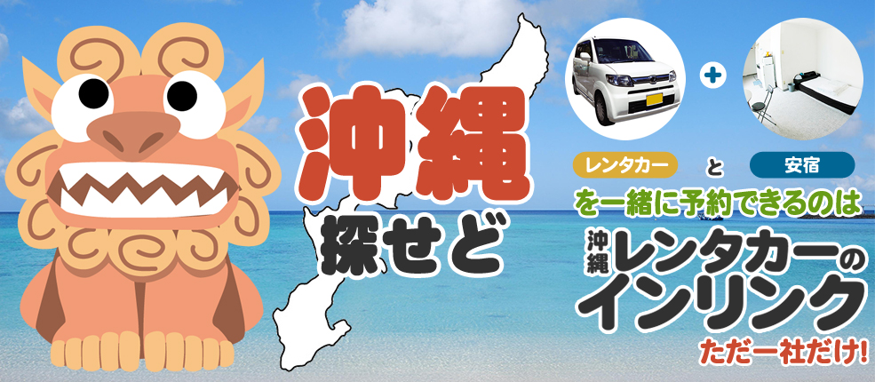沖縄探せどレンタカーと安宿を一緒に予約できるのは沖縄レンタカーのインリンクただ一社だけ！！